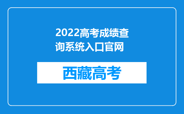 2022高考成绩查询系统入口官网