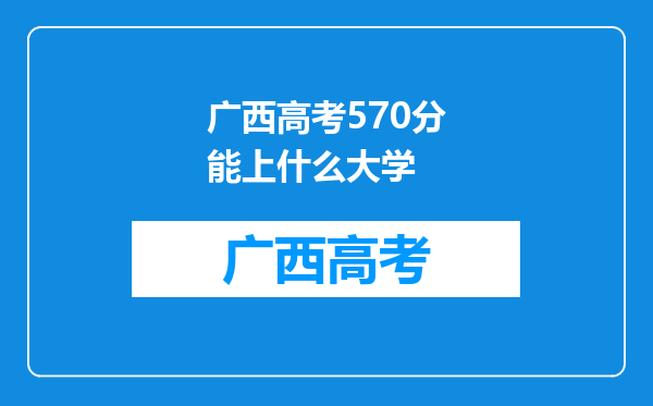 广西高考570分能上什么大学