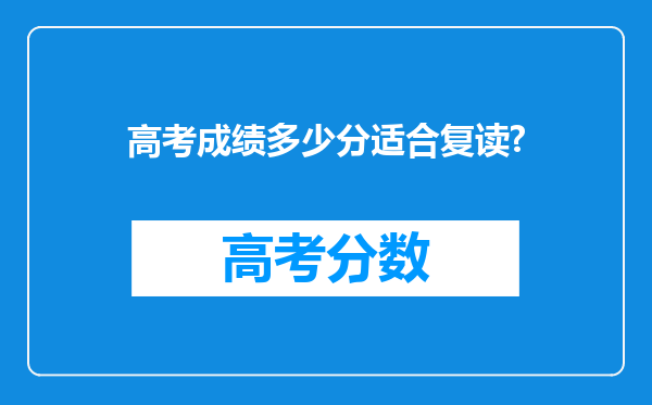 高考成绩多少分适合复读?