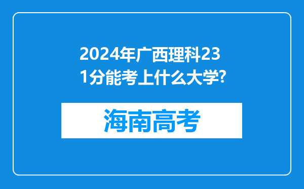 2024年广西理科231分能考上什么大学?