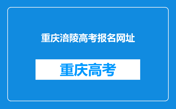 2020年重庆涪陵区自考报名系统在哪?如何网上报名?