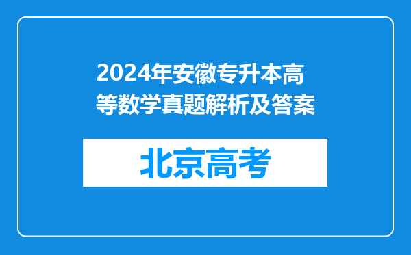 2024年安徽专升本高等数学真题解析及答案