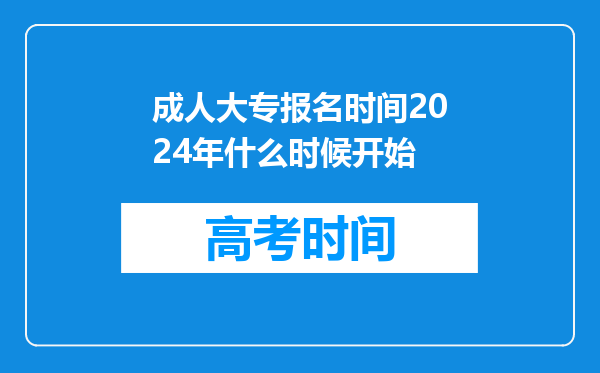 成人大专报名时间2024年什么时候开始