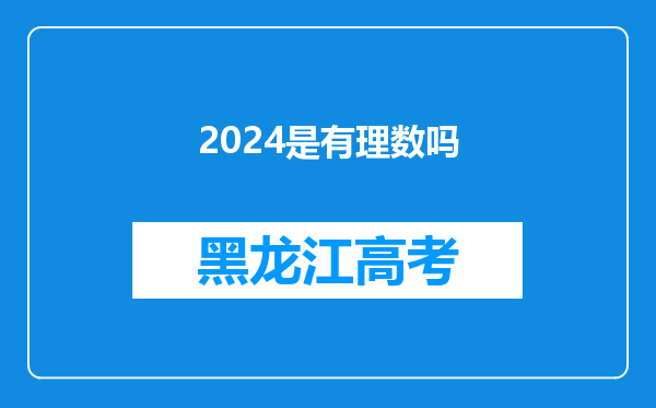 2024是有理数吗