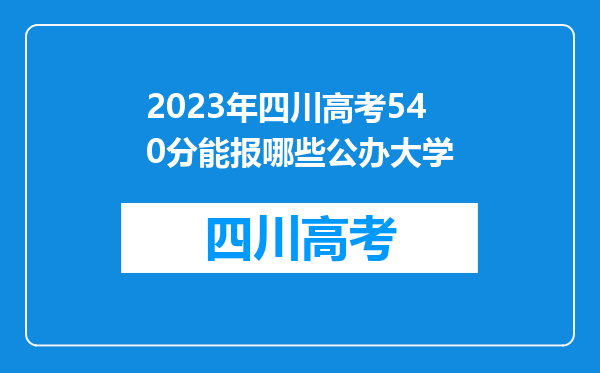 2023年四川高考540分能报哪些公办大学