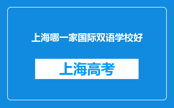 上海哪一家国际双语学校好