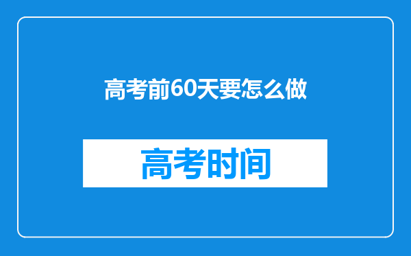 高考前60天要怎么做