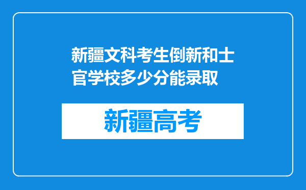 新疆文科考生倒新和士官学校多少分能录取