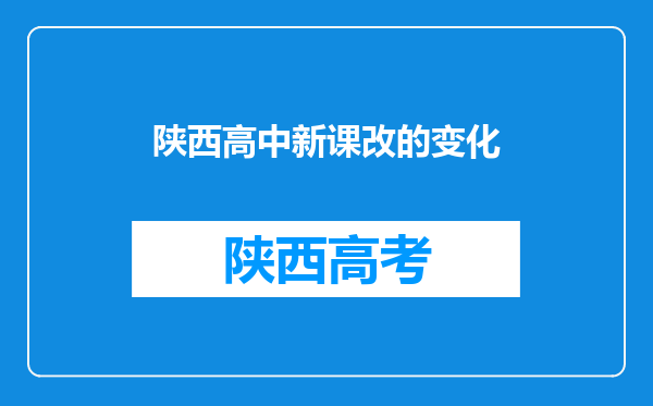 陕西高中新课改的变化