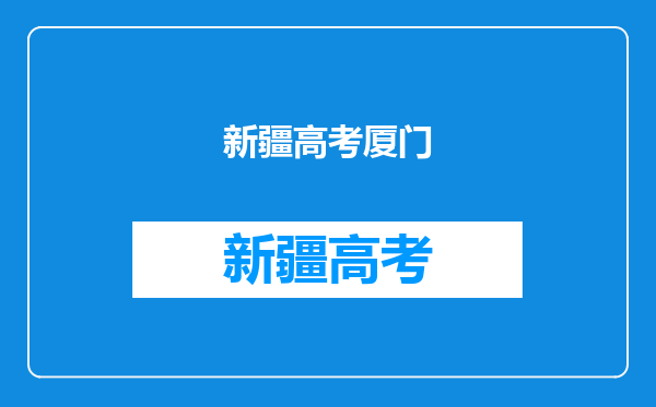 在新疆高考大概文科生高考多少分可以确保上厦门大学?