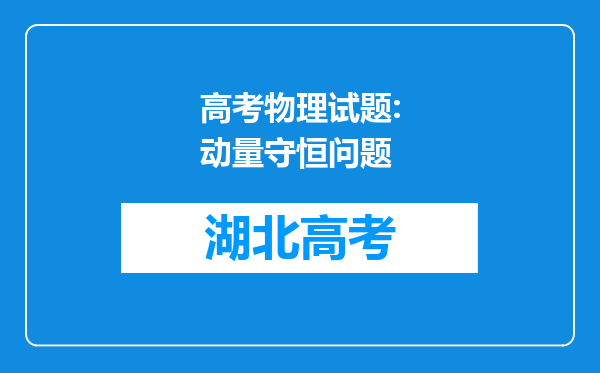 高考物理试题:动量守恒问题