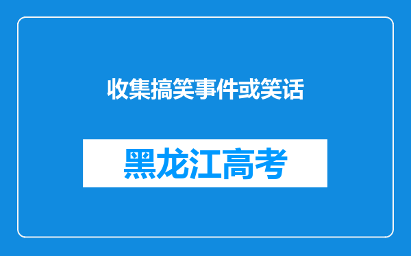 收集搞笑事件或笑话