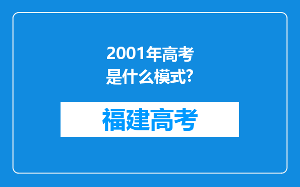 2001年高考是什么模式?