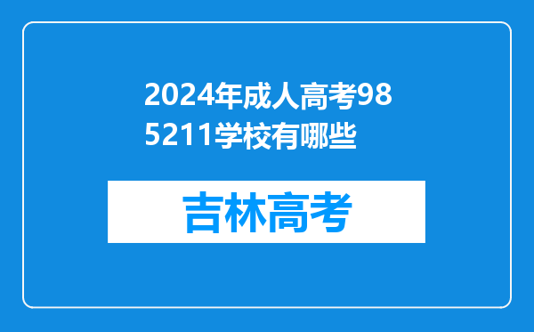 2024年成人高考985211学校有哪些