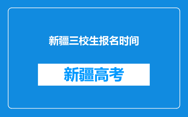 新疆三校生报名时间