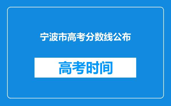 宁波市高考分数线公布