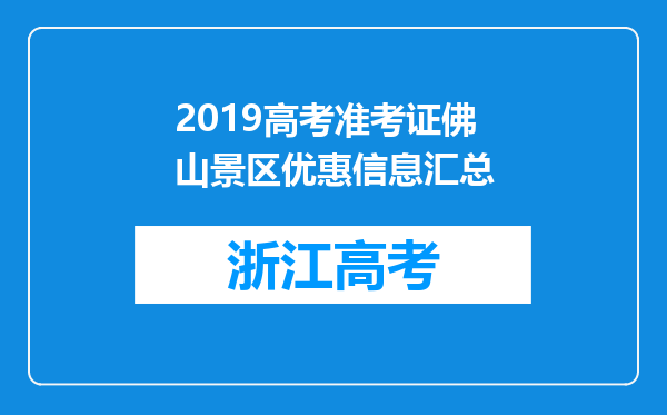 2019高考准考证佛山景区优惠信息汇总