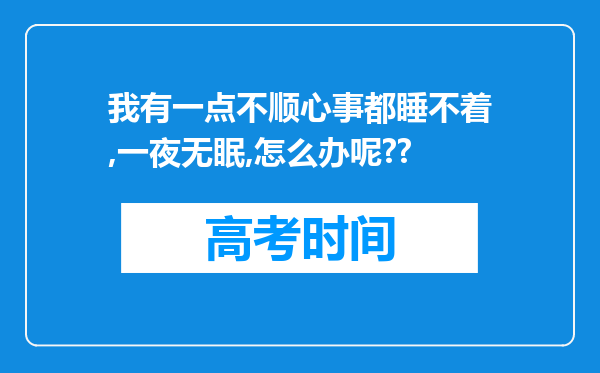 我有一点不顺心事都睡不着,一夜无眠,怎么办呢??