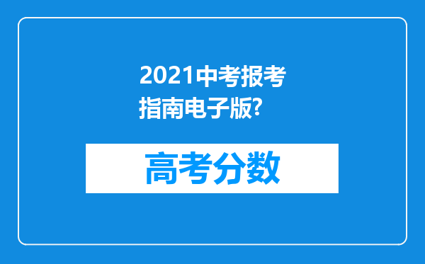 2021中考报考指南电子版?