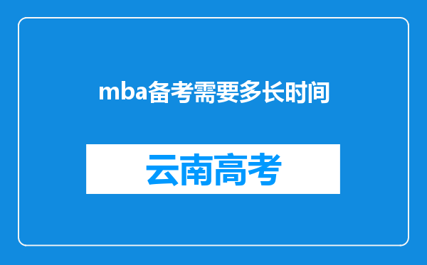 mba备考需要多长时间