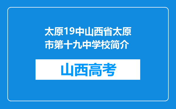 太原19中山西省太原市第十九中学校简介