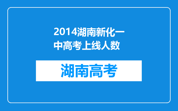 2014湖南新化一中高考上线人数