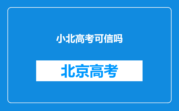 小北高考可信吗