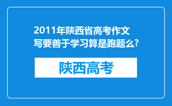 2011年陕西省高考作文写要善于学习算是跑题么?