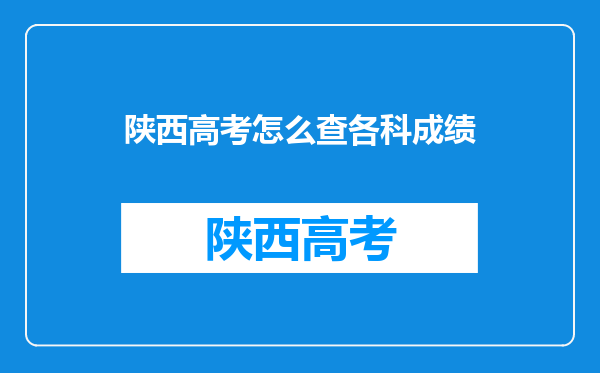 陕西高考怎么查各科成绩