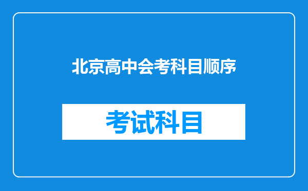 北京高中会考科目顺序