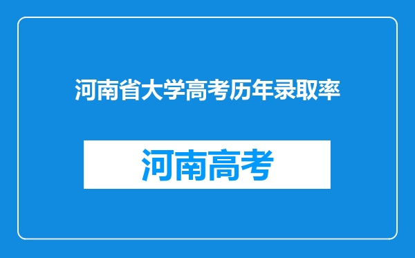 河南省大学高考历年录取率