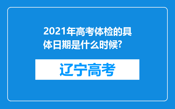 2021年高考体检的具体日期是什么时候?