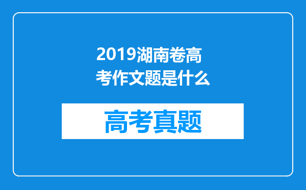 2019湖南卷高考作文题是什么