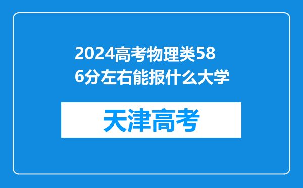 2024高考物理类586分左右能报什么大学