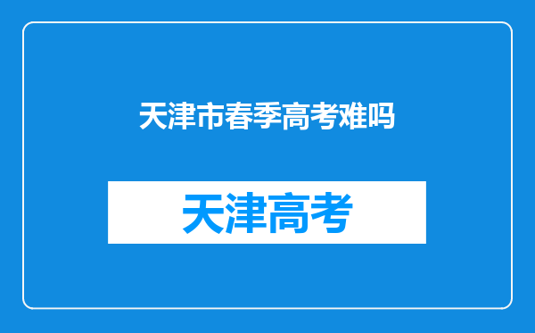 天津市春季高考难吗