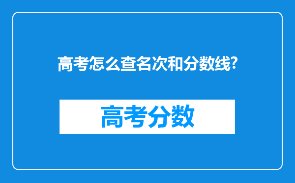 高考怎么查名次和分数线?