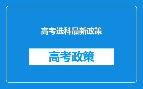 高考选科最新政策