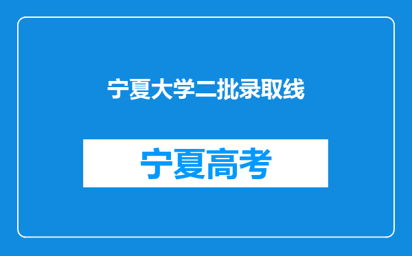 宁夏大学二批录取线