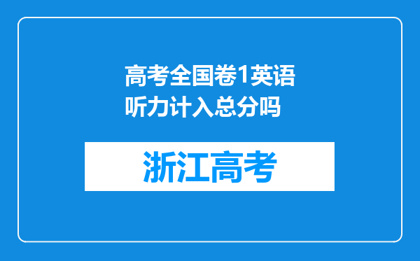 高考全国卷1英语听力计入总分吗