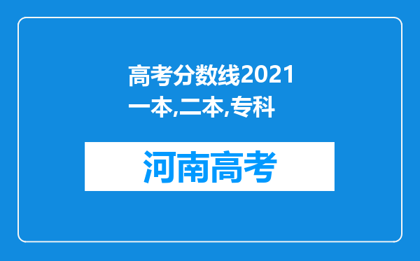 高考分数线2021一本,二本,专科