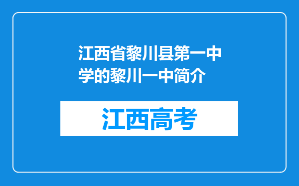 江西省黎川县第一中学的黎川一中简介