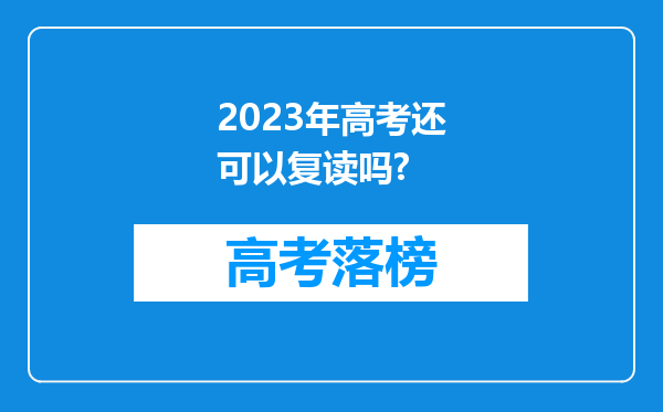 2023年高考还可以复读吗?