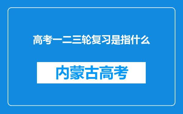 高考一二三轮复习是指什么