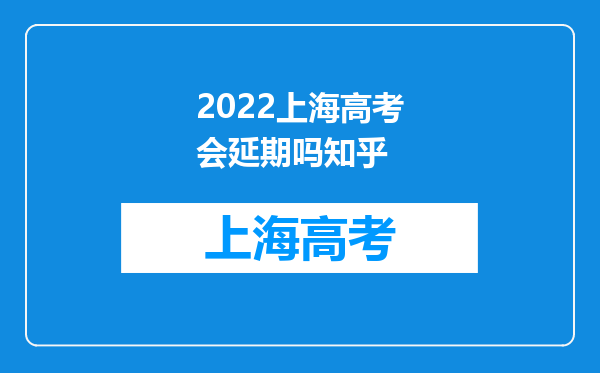 2022上海高考会延期吗知乎