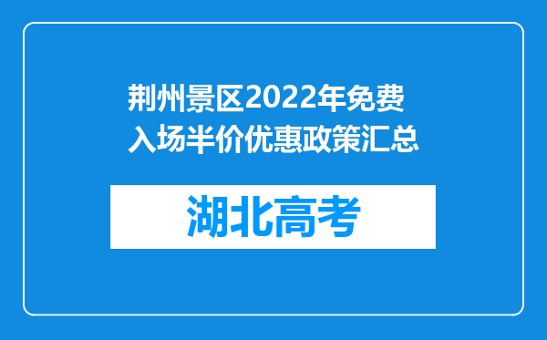 荆州景区2022年免费入场半价优惠政策汇总