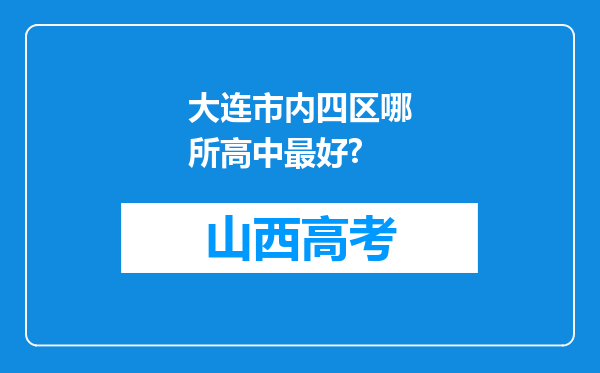 大连市内四区哪所高中最好?