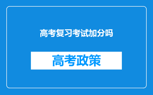 高考复习考试加分吗