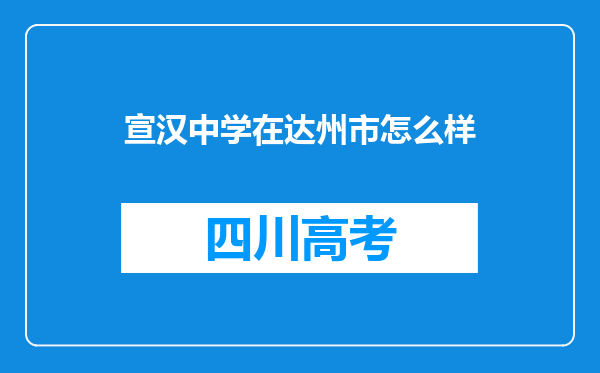 宣汉中学在达州市怎么样