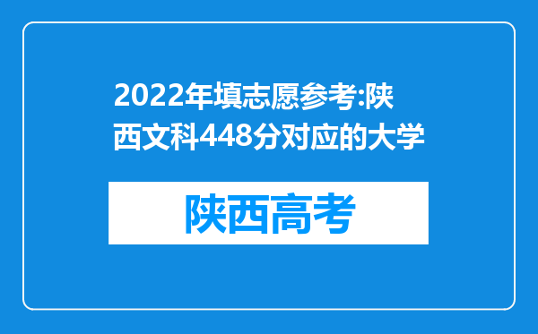 2022年填志愿参考:陕西文科448分对应的大学