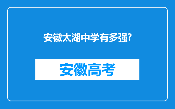 安徽太湖中学有多强?